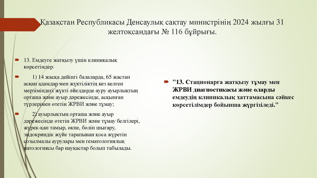 Қазақстан Республикасы Денсаулық сақтау министрінің 2024 жылғы 31 желтоқсандағы № 116 бұйрығы.