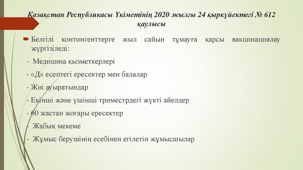Қазақстан Республикасы Үкіметінің 2020 жылғы 24 қыркүйектегі № 612 қаулысы