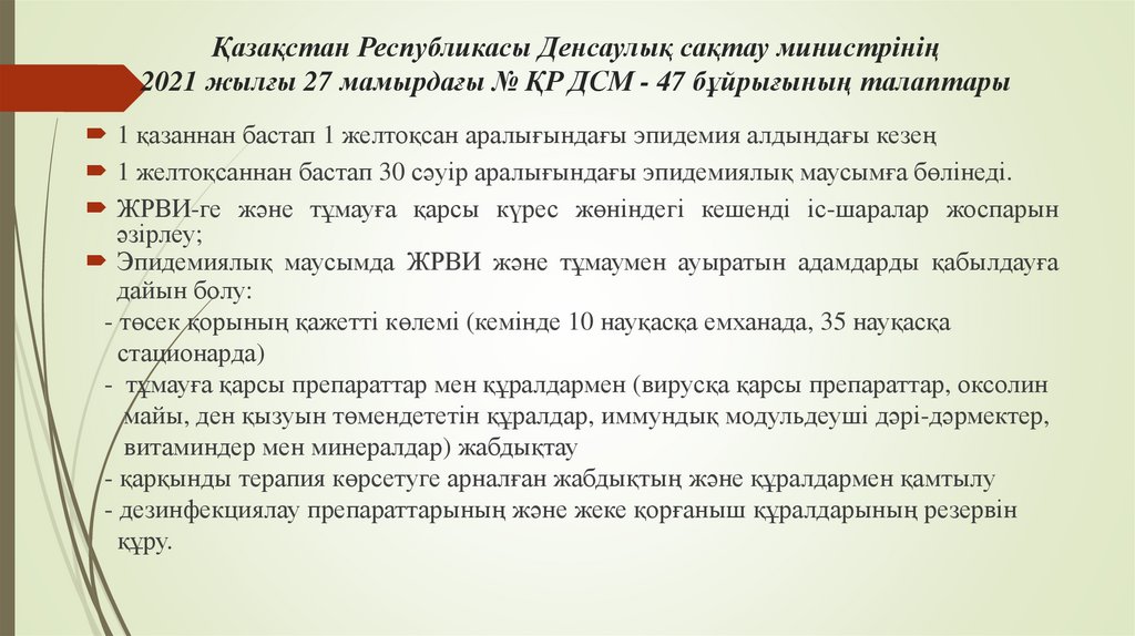 Қазақстан Республикасы Денсаулық сақтау министрінің 2021 жылғы 27 мамырдағы № ҚР ДСМ - 47 бұйрығының талаптары