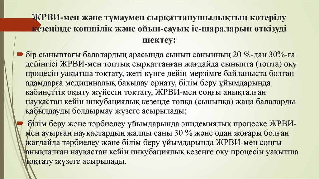 ЖРВИ-мен және тұмаумен сырқаттанушылықтың көтерілу кезеңінде көпшілік және ойын-сауық іс-шараларын өткізуді шектеу: