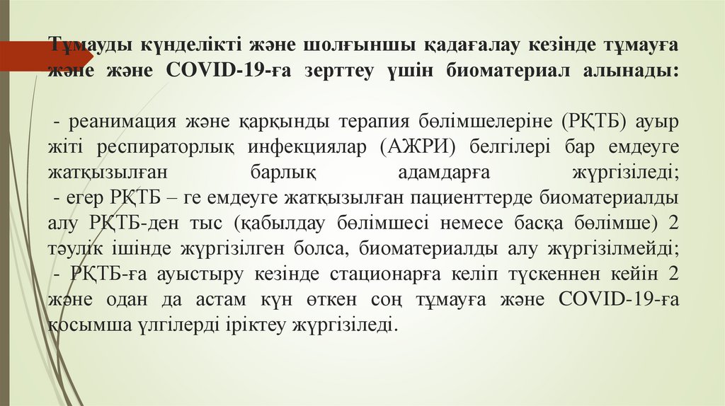 Тұмауды күнделікті және шолғыншы қадағалау кезінде тұмауға және және COVID-19-ға зерттеу үшін биоматериал алынады: - реанимация