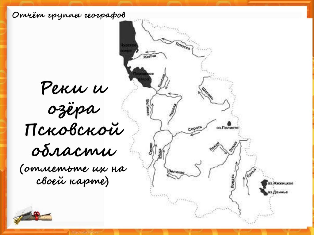 Реки и озёра Псковской области (отметьте их на своей карте)