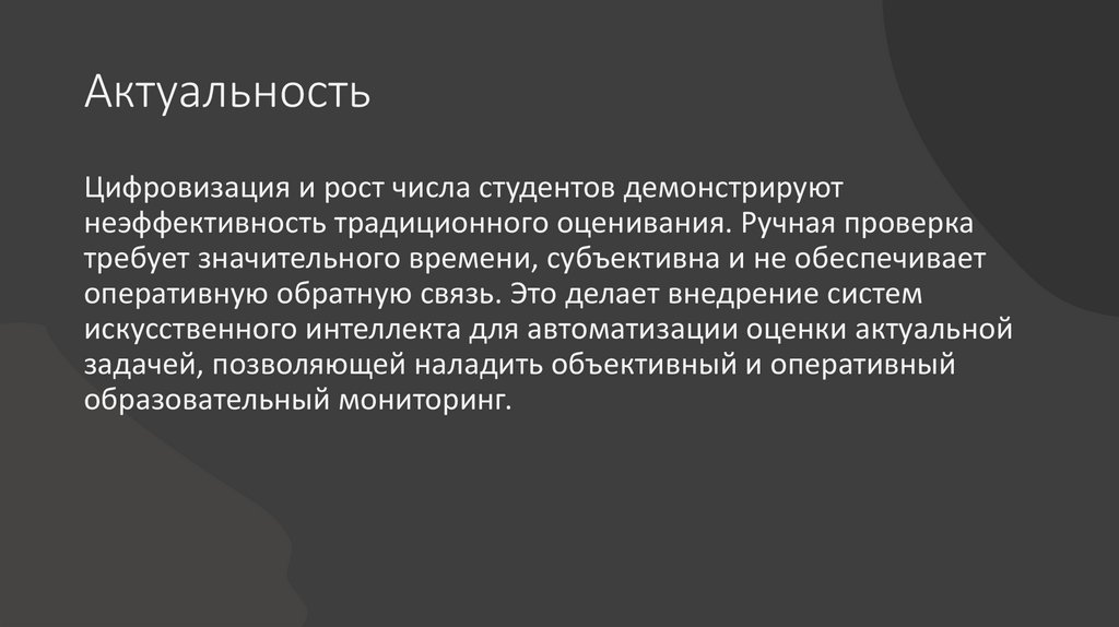 Актуальность