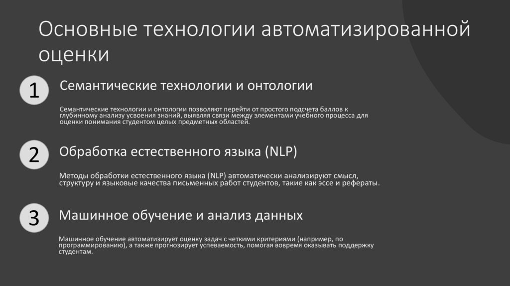 Основные технологии автоматизированной оценки