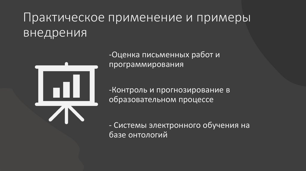 Практическое применение и примеры внедрения
