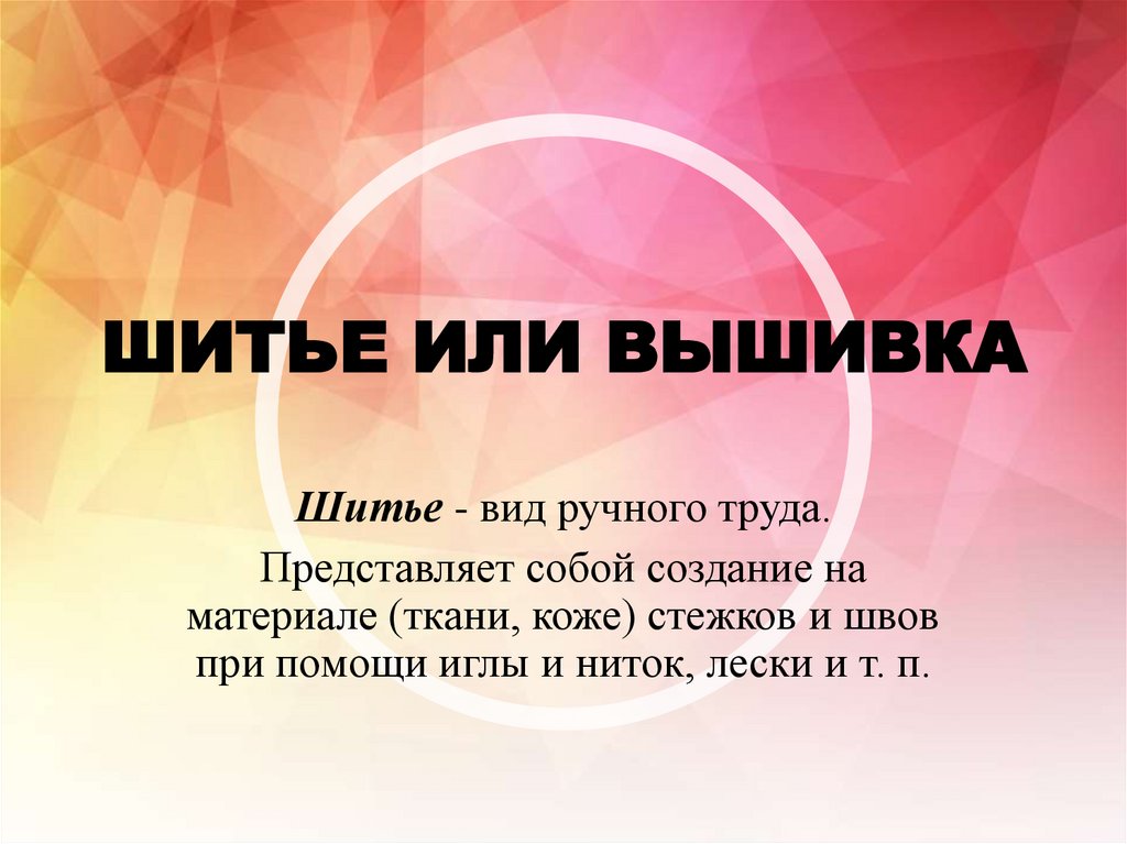 ШИТЬЕ ИЛИ ВЫШИВКА