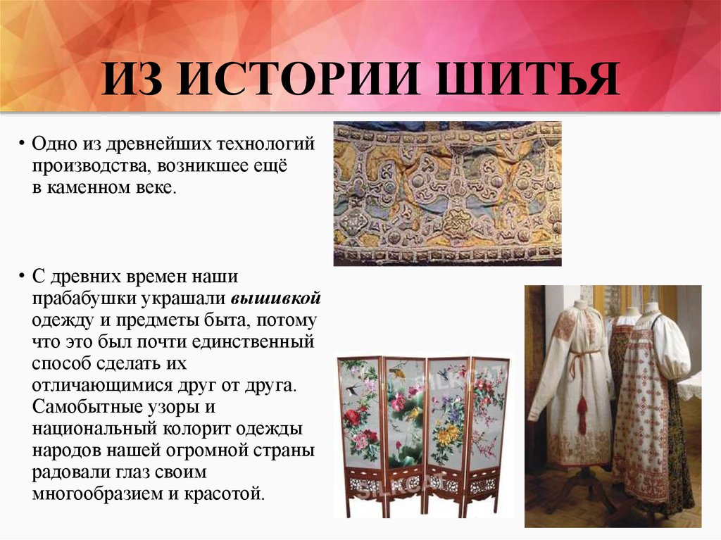 ИЗ ИСТОРИИ ШИТЬЯ