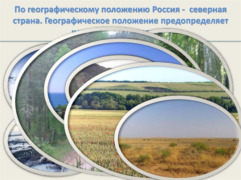 По географическому положению Россия - северная страна. Географическое положение предопределяет климатические условия
