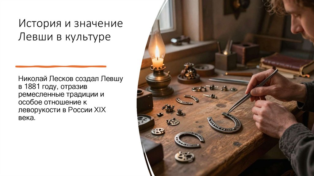 История и значение Левши в культуре