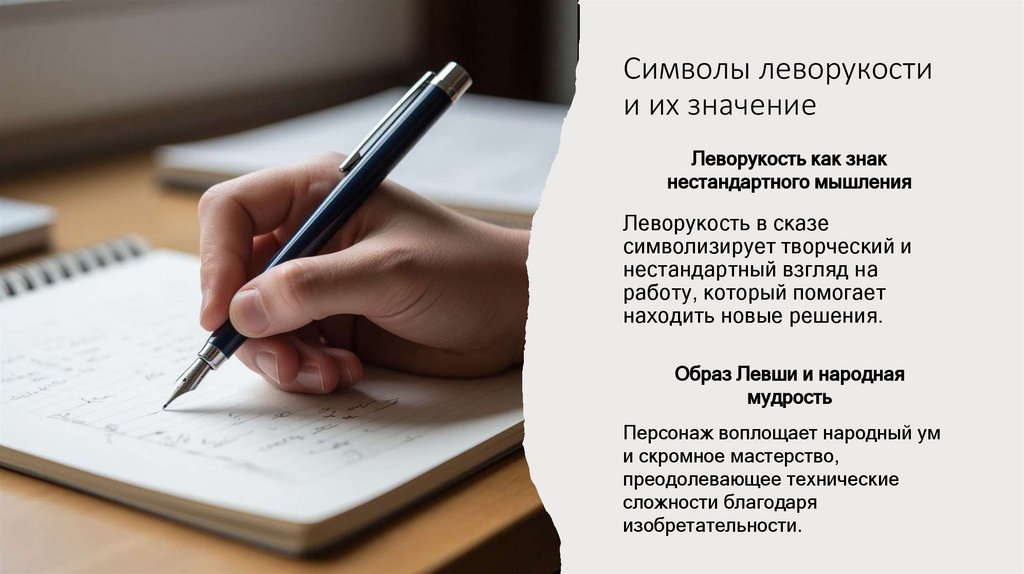 Символы леворукости и их значение