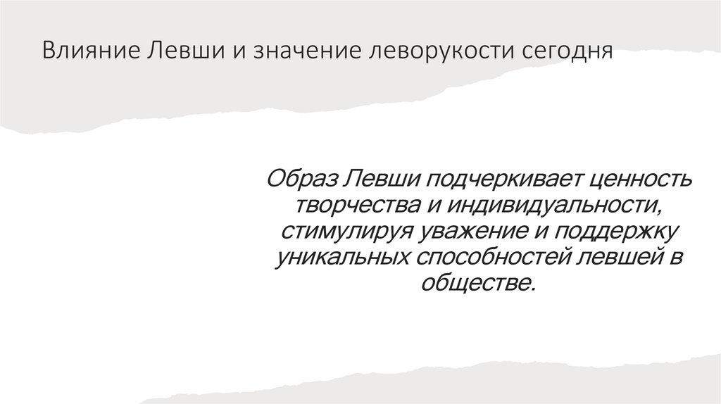 Влияние Левши и значение леворукости сегодня