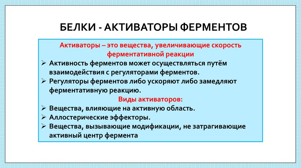 БЕЛКИ - АКТИВАТОРЫ ФЕРМЕНТОВ