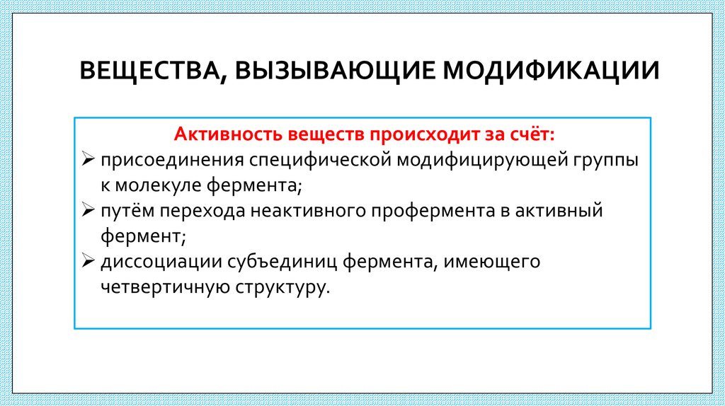 ВЕЩЕСТВА, ВЫЗЫВАЮЩИЕ МОДИФИКАЦИИ