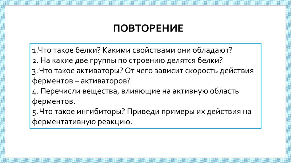 ПОВТОРЕНИЕ