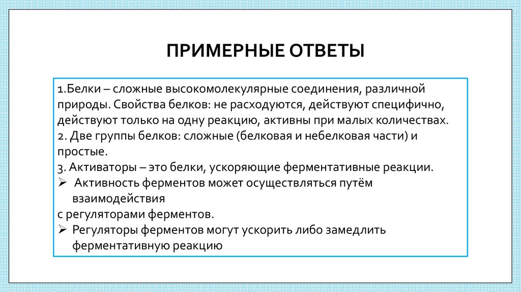 ПРИМЕРНЫЕ ОТВЕТЫ
