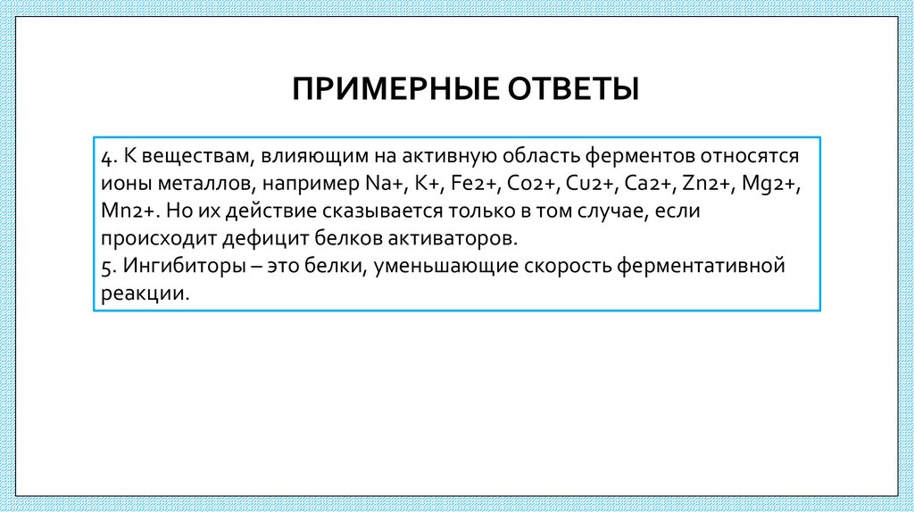 ПРИМЕРНЫЕ ОТВЕТЫ