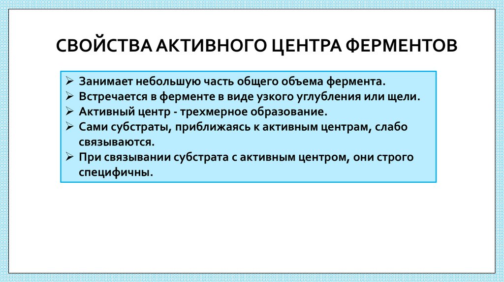 СВОЙСТВА АКТИВНОГО ЦЕНТРА ФЕРМЕНТОВ