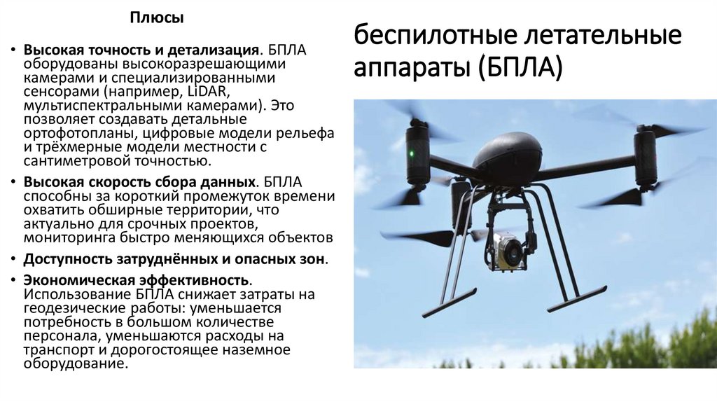 беспилотные летательные аппараты (БПЛА)