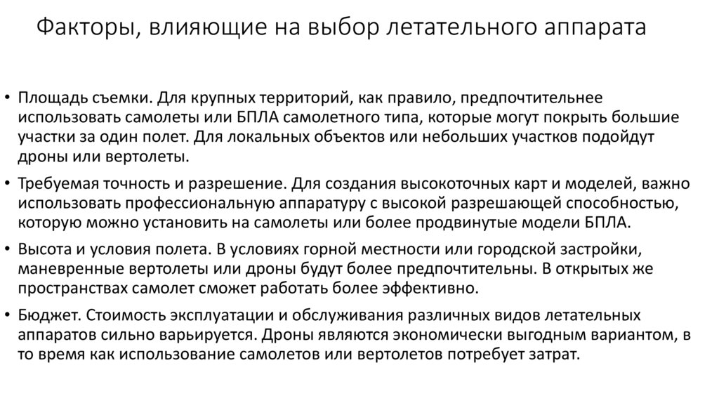 Факторы, влияющие на выбор летательного аппарата