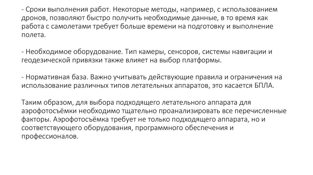 - Сроки выполнения работ. Некоторые методы, например, с использованием дронов, позволяют быстро получить необходимые данные, в