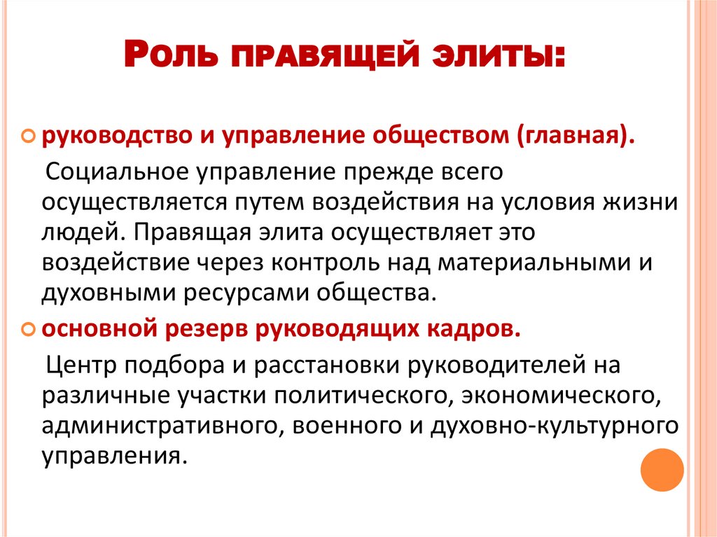 Роль правящей элиты: