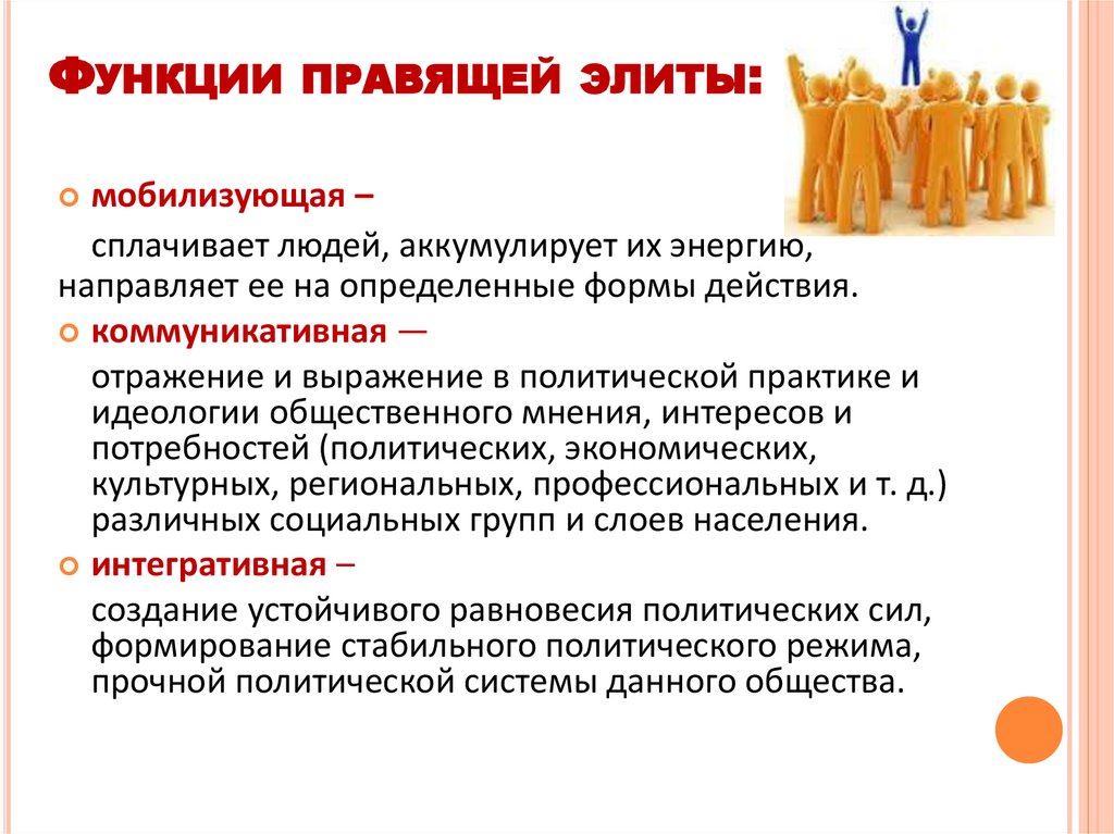 Функции правящей элиты: