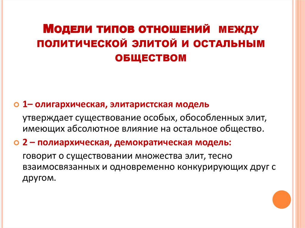 Модели типов отношений между политической элитой и остальным обществом