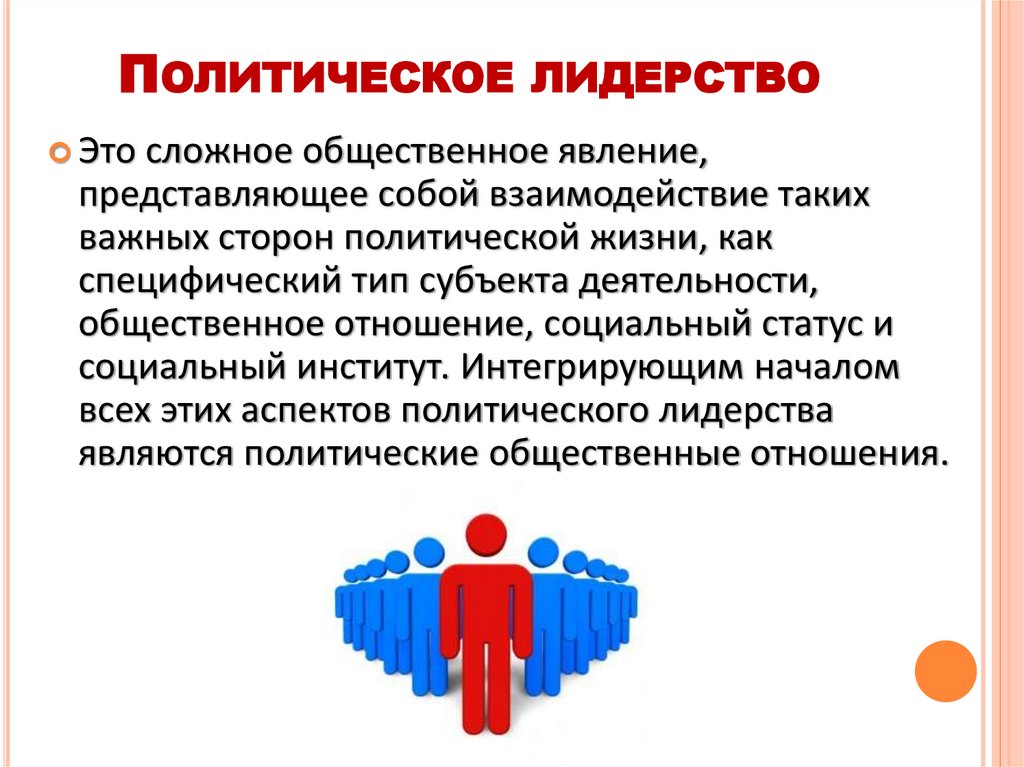 Политическое лидерство