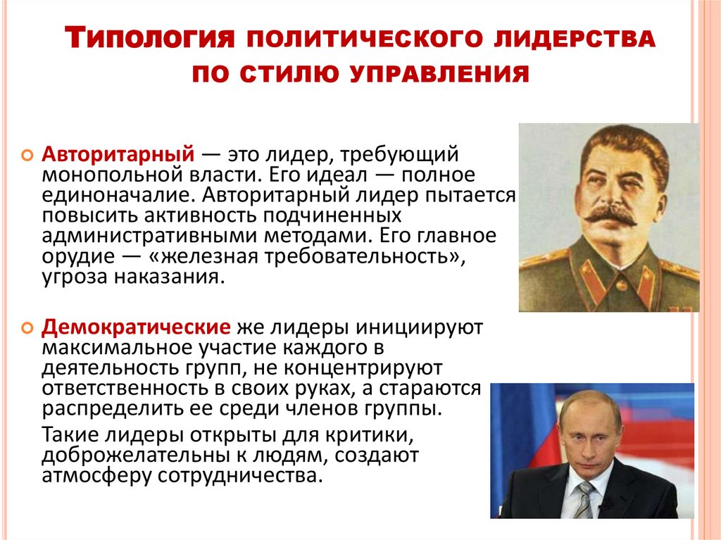 Типология политического лидерства по стилю управления