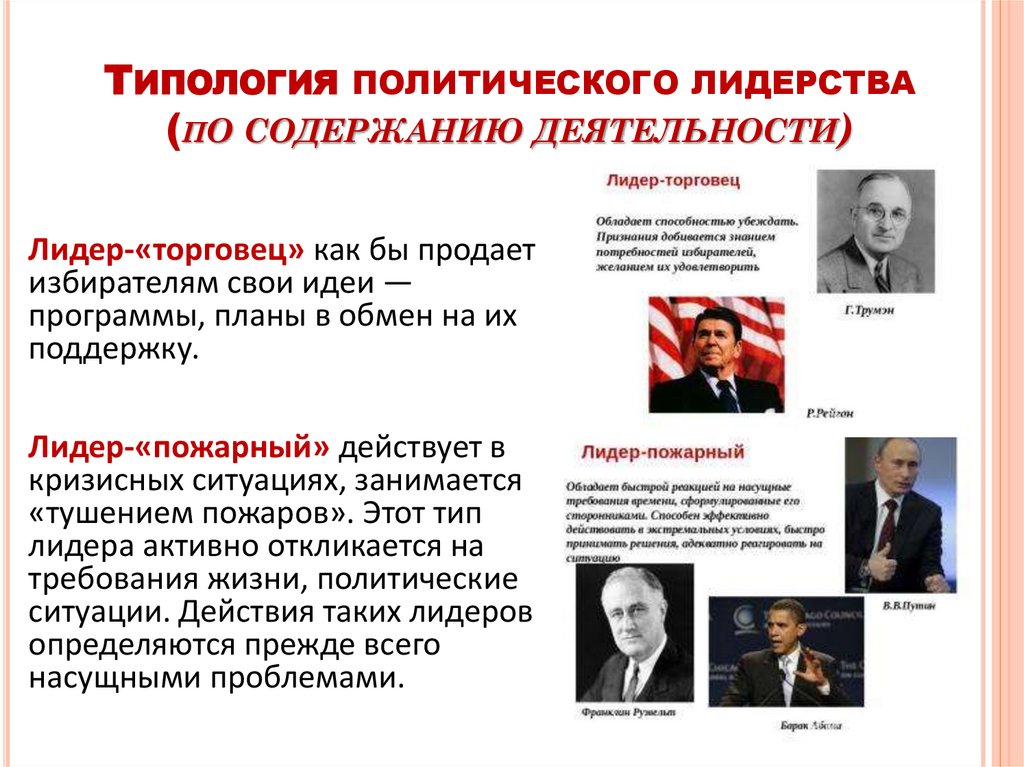 Типология политического лидерства (по содержанию деятельности)