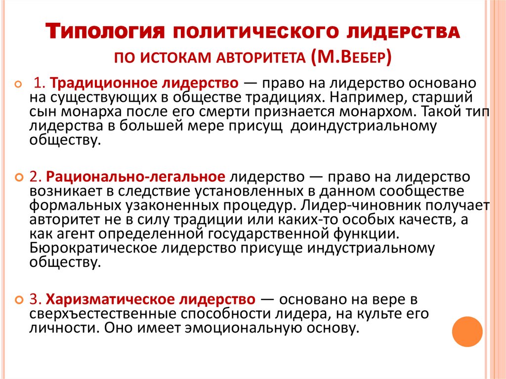 Типология политического лидерства по истокам авторитета (М.Вебер)