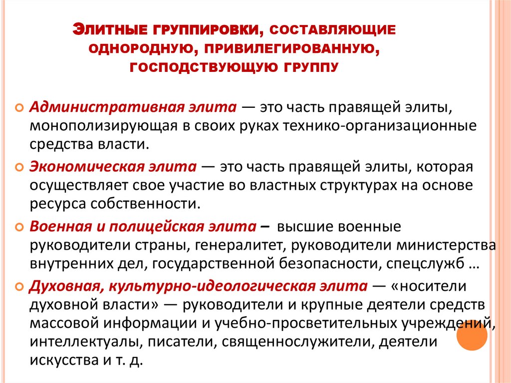 Элитные группировки, составляющие однородную, привилегированную, господствующую группу
