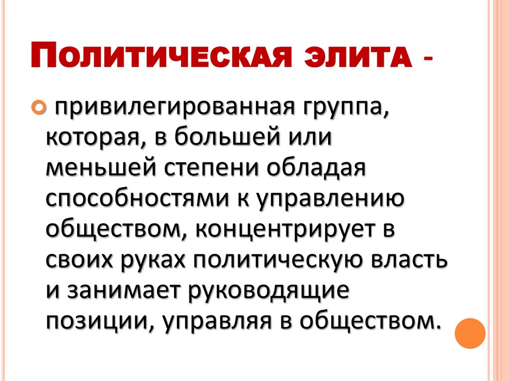 Политическая элита -