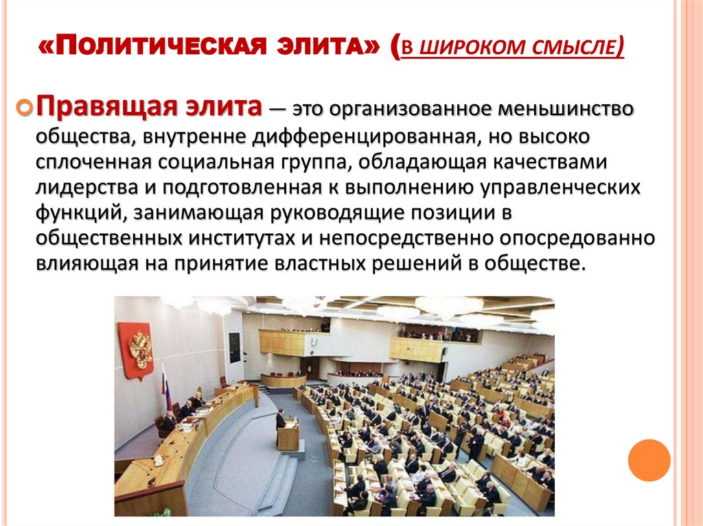 «Политическая элита» (в широком смысле)