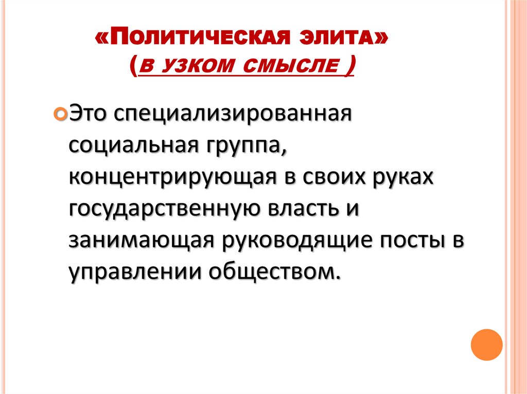 «Политическая элита» (в узком смысле )