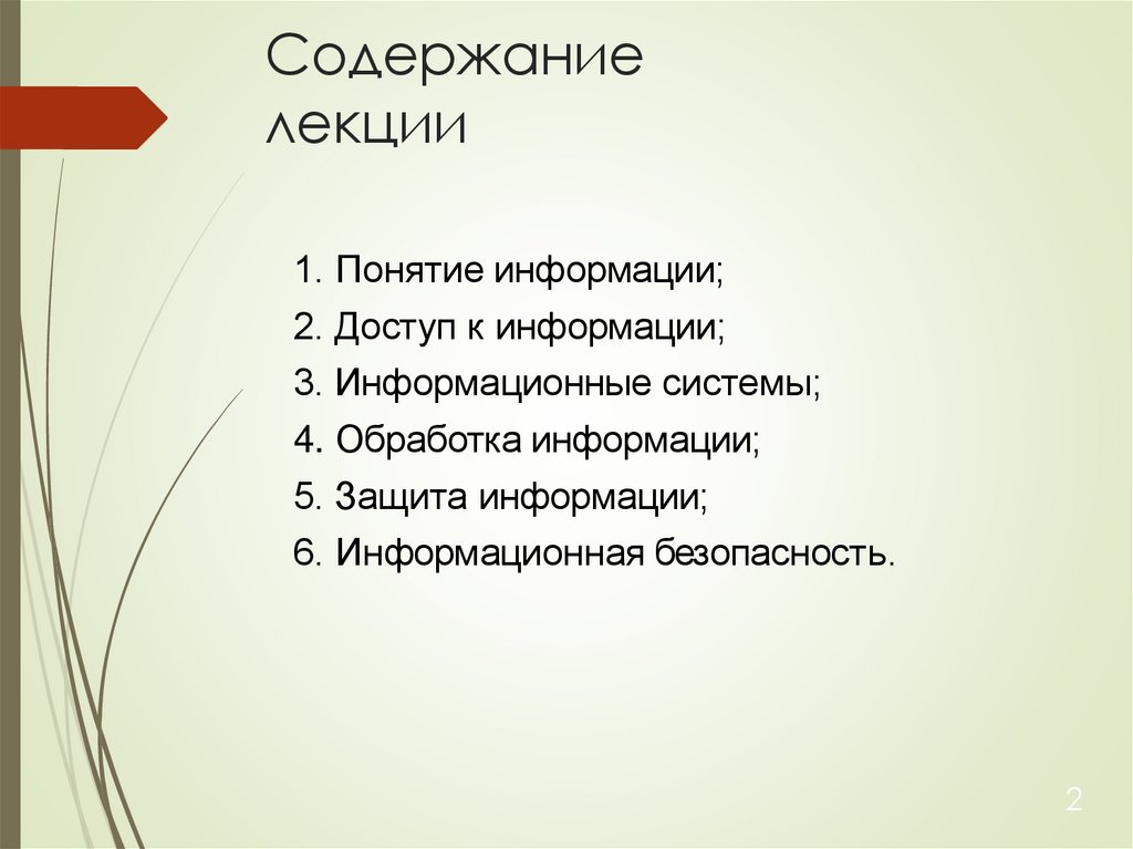 Содержание лекции