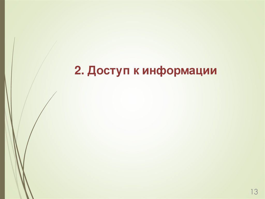 2. Доступ к информации