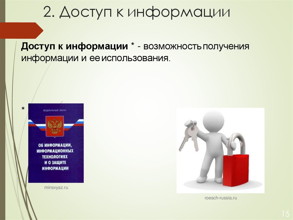 2. Доступ к информации