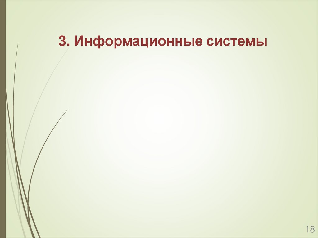 3. Информационные системы
