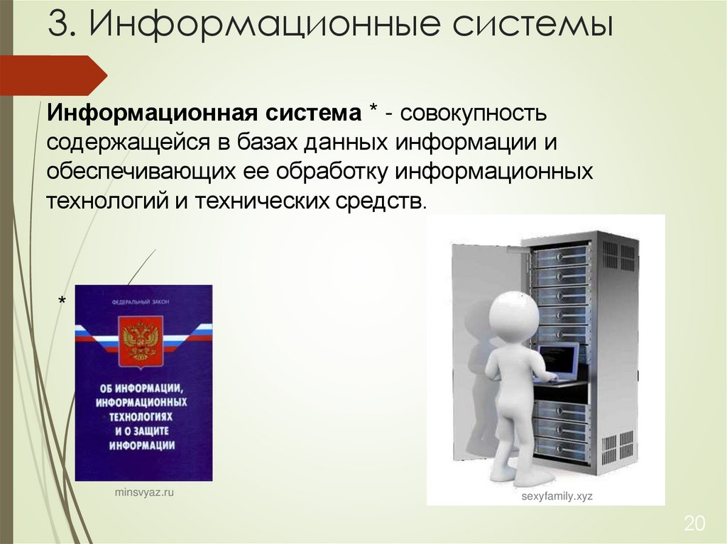 3. Информационные системы