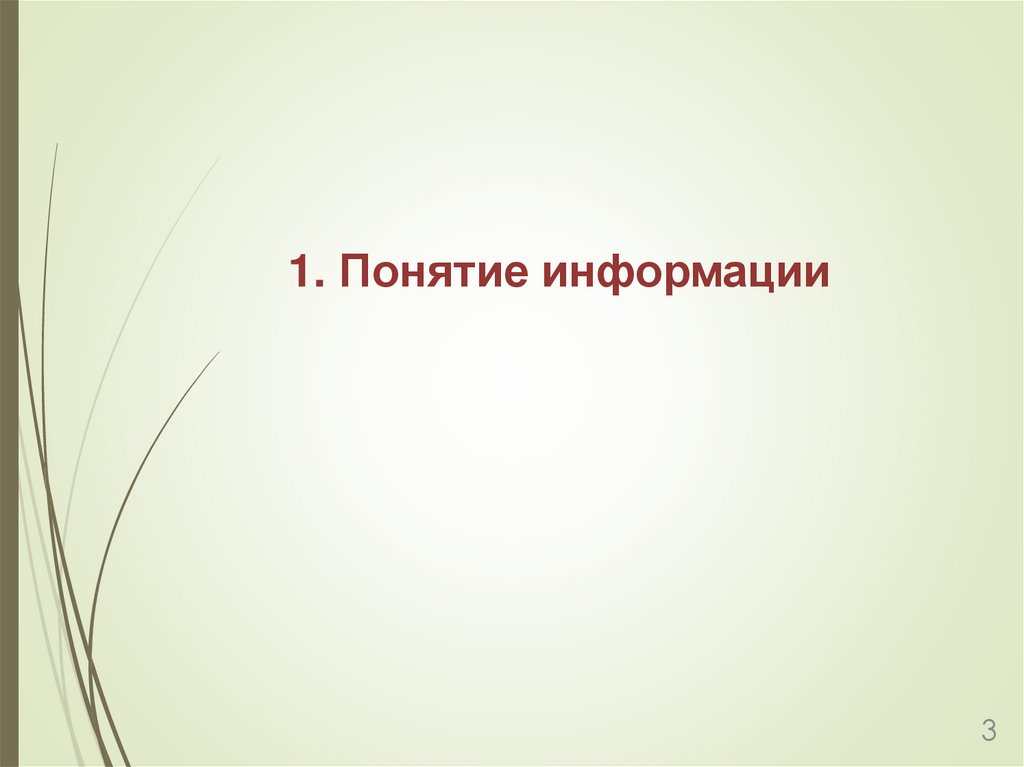 1. Понятие информации