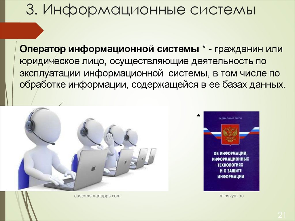 3. Информационные системы