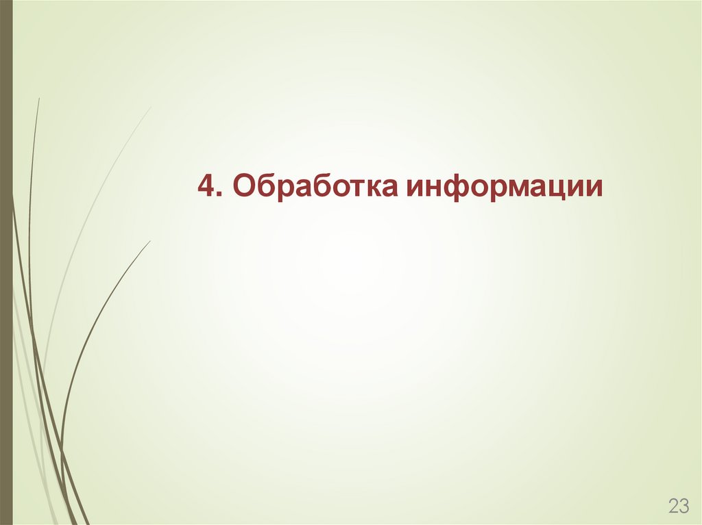 4. Обработка информации