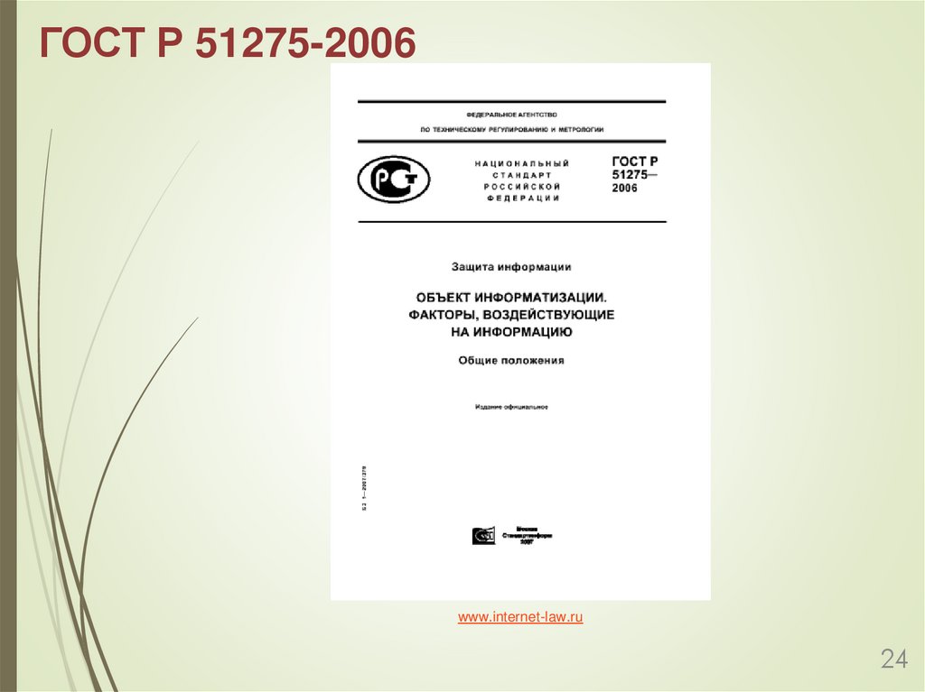 ГОСТ Р 51275-2006