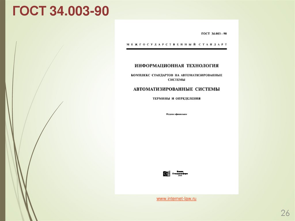 ГОСТ 34.003-90