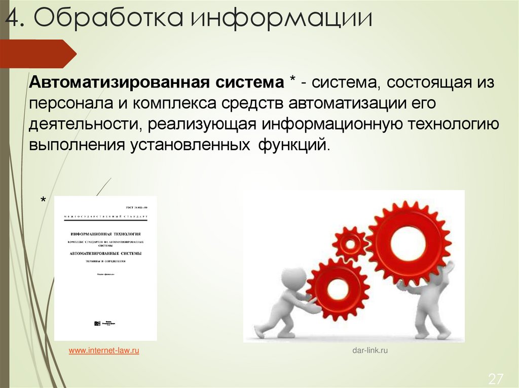 4. Обработка информации