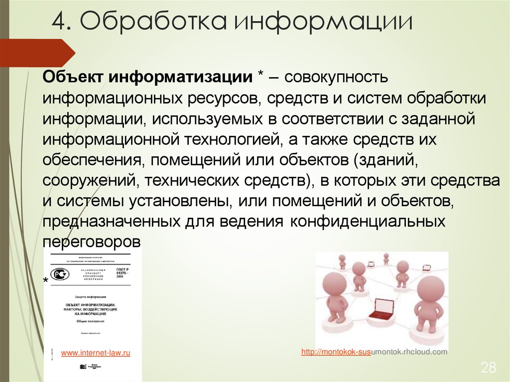 4. Обработка информации