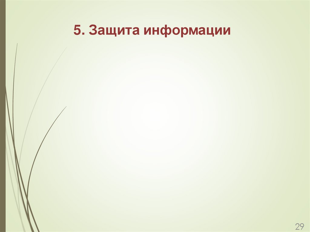 5. Защита информации