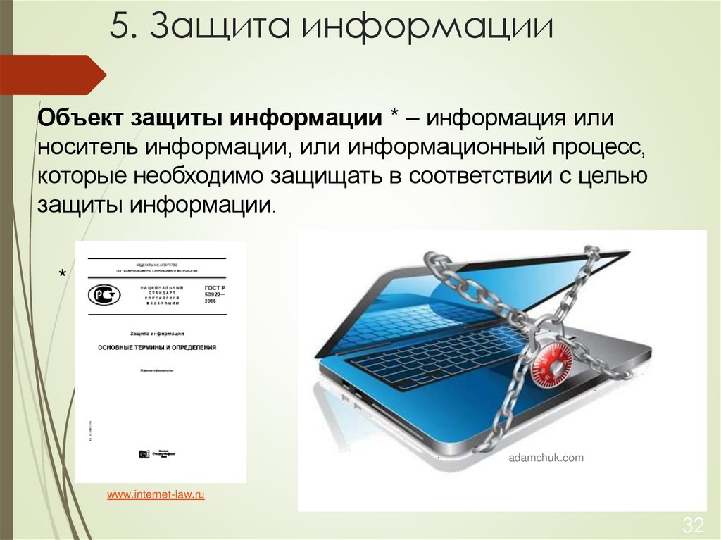 5. Защита информации