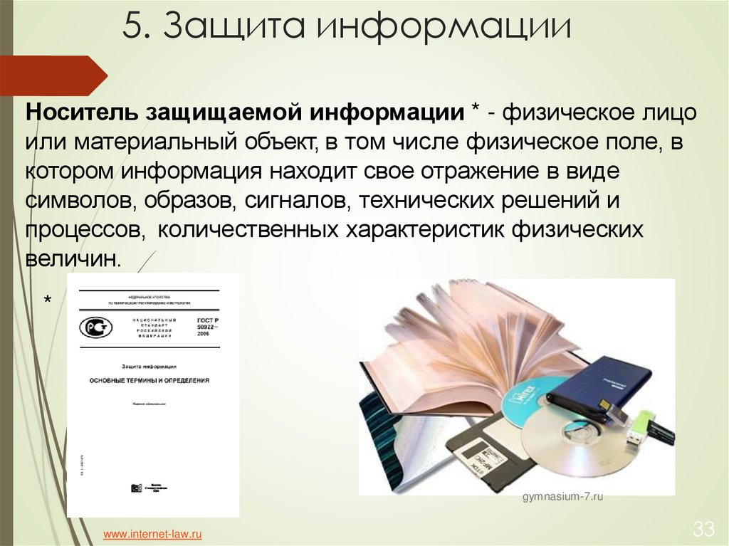 5. Защита информации